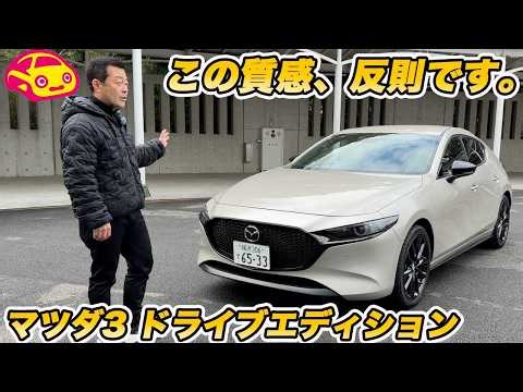 【未だ美しハッチ】マツダ3 をひさびさ実車チェック！この価格でこの内装は反則レベル…！Cセグメント最強の美デザインを徹底レビュー！