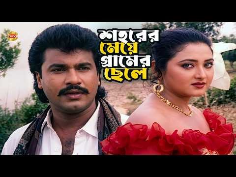 Shorer Meye | শহরের মেয়ে গ্রামের ছেলে | Movie Scene | Manna | Rani | Humayun Faridi | K A Kolpona