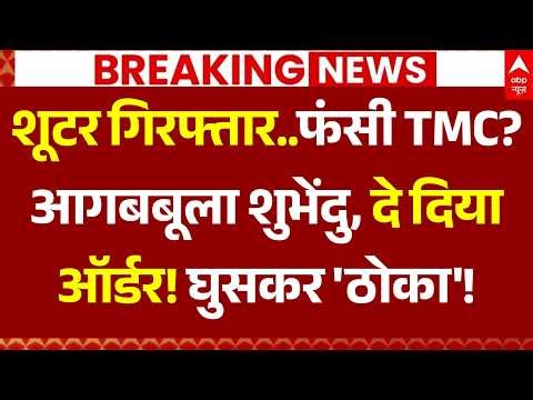 Suvendu Adhikari PA Murder Breaking LIVE: शूटर गिरफ्तार..फंसी TMC? आगबबूला शुभेंदु | Mamata | Oath