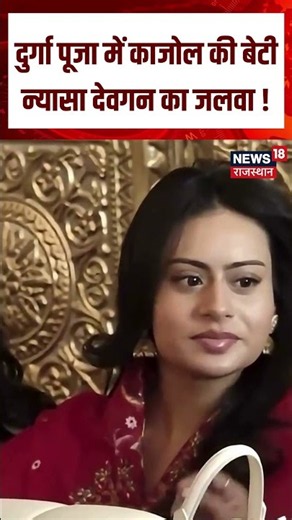 Kajol Daughter Nysa Devgan Viral Video: दुर्गा पूजा में काजोल की बेटी न्यासा देवगन का जलवा! | N18S |