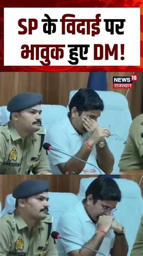 Sambhal SP-DM Viral Video : SP के विदाई पर भावुक हुए DM! | Shorts Video | UP News