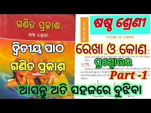 Clas-6/Mathematics/chapter 2/ଷଷ୍ଠ ଶ୍ରେଣୀ/ରେଖା ଓ କୋଣ/part-1/Class 6 math chapter 2 question answer/