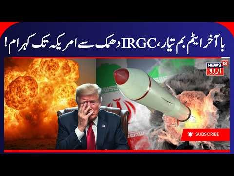 'Days From A Bomb?': How Close Iran Really Is To Building A Nuclear Weapon! Gulf War | N18G