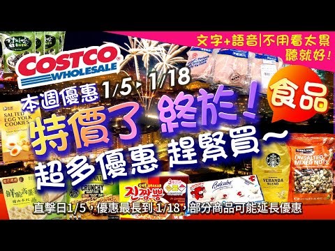 好市多Costco 2026/1/5~1/18『食品』最新優惠及新品直擊#星巴克黃金咖啡豆#西雅圖即品拿鐵#無調味綜合堅果#蜂蜜牛奶#韓味不二海苔#泰式打拋豬#莓果#灣仔碼頭#不倒翁海鮮拉麵#牛肉捲
