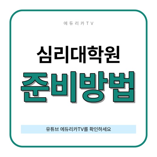 심리학 대학원 준비방법｜전문상담교사2급 취득하려면?