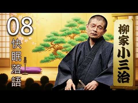 【快眠落語】柳家小三治 名演集｜リラックスしながら楽しむ伝統落語 Vol.08