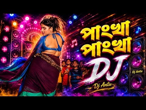 Pankha pankha dj song | Viral dj gan | পাংখা পাংখা ডিজে গান| Bangla Dance | Dj Antu