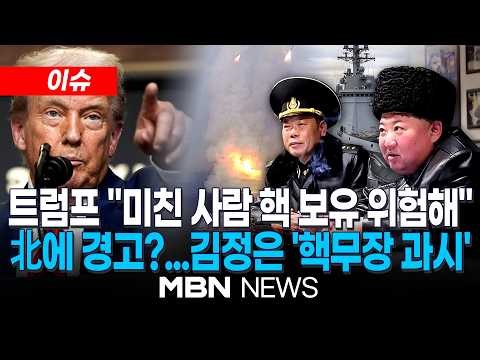 [이슈] 트럼프 "미친 사람이 핵 가지면 나쁜 일"…헤그세스 北 관련 "핵 야망국에 신호" / 김정은, 순항미사일 발사 참관하며 핵무력 과시…우린 이란과 달라 | MBN NEWS