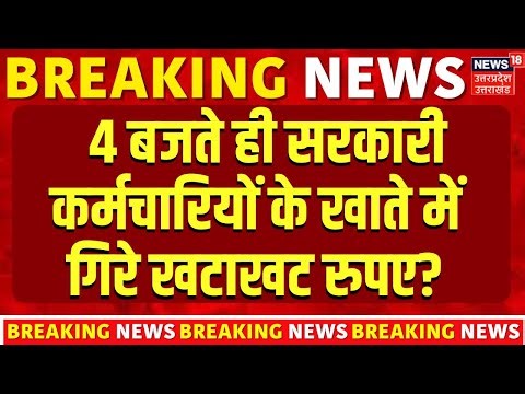 8th Pay Commission Salary Hike 2026: 4 बजते ही सरकारी कर्मचारियों के खाते में गिरे खटाखट रुपए? Top