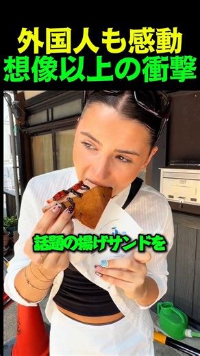 【海外の反応】日本で大行列！外国人観光客が絶賛した新感覚「揚げサンド」のリアルな感想が凄すぎた