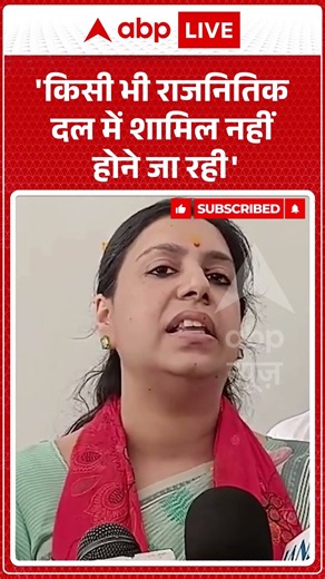 Divya Mittal Enters Politics : 'किसी भी राजनितिक दल में शामिल नहीं होने जा रही' | #shorts #shorts