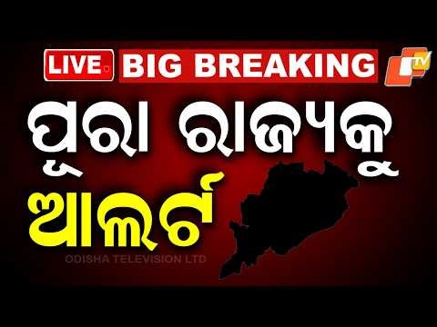 BIG BREAKING | ସାରା ରାଜ୍ୟକୁ ଆଲର୍ଟ | Heatwave | Heavy Rain Alert | Alert | Odisha Rain | IMD | OTV