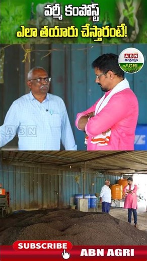 వర్మీ కంపోస్ట్ ఎలా తయారు చేస్తారంటే!| How to make vermicompost! - ABN Agri#shortsfeed