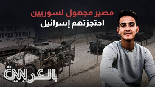 من الجنوب إلى السجون.. مصير مجهول لسوريين احتجزتهم إسرائيل
