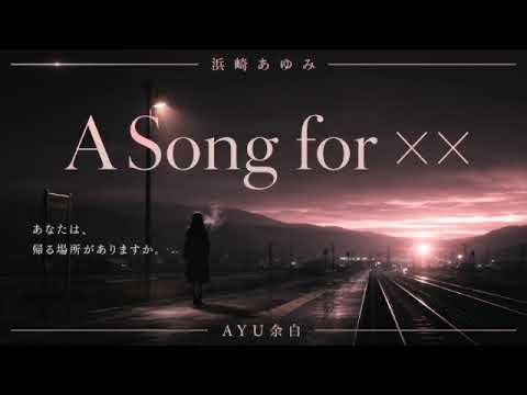 Chapter 3 A Song for ××｜「私の居場所は、どこにあるのだろう。」｜浜崎あゆみ ドキュメンタリー考察