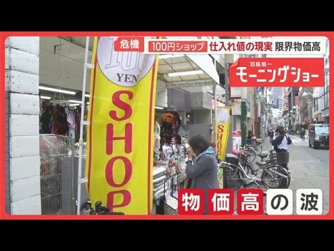 「もう成り立たない」100円ショップ危機 仕入れ値次々上昇 製造業者も「正直赤字」【羽鳥慎一モーニングショー】(2025年12月26日)