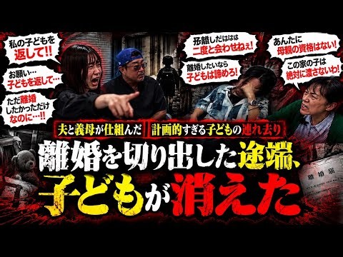 後日談毒姑【人質にされた息子を返せ】もう限界