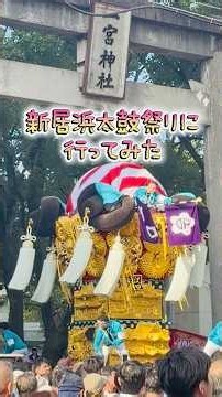 新居浜太鼓祭り2026