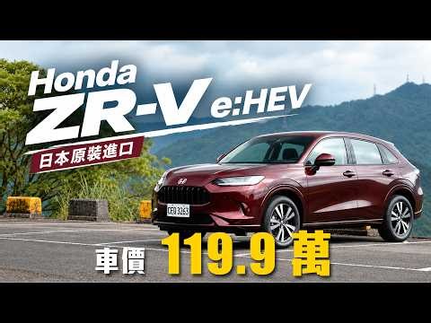 【日本原裝進口119.9萬值得嗎？】有Civic的駕馭快感？尺寸、空間、級距該直上CR-V？｜Honda ZR-V e:HEV 新車試駕