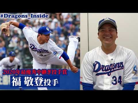 退団 #福敬登 投手からファンの皆さまへ…ドラゴンズ最終登板直後に明かした今後への決意とは #Dragons_Inside