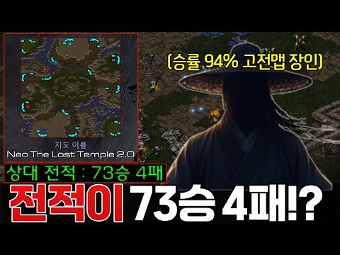 73승 4패 승률 94%… 옛날 맵 하나만 갈고닦은 ‘진짜 고인물’ 등장ㄷㄷ