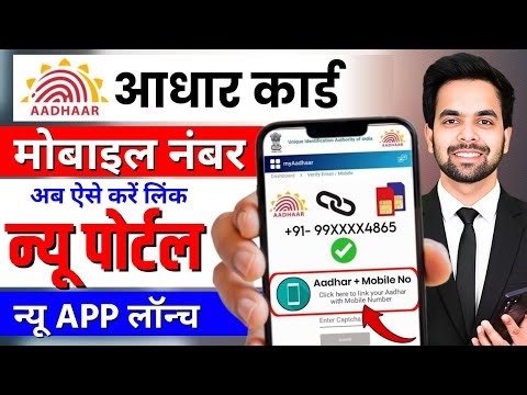 Aadhar Card Me Mobile Number Kaise Jode 2025 | Aadhaar Mobile Number Link Kaise Kare | UIDAI Update