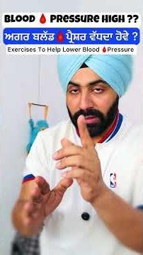 ਅਗਰ ਬਲੱਡ🩸ਪ੍ਰੈਸ਼ਰ ਵੱਧਦਾ ਹੋਵੇ ? Exercises To Help Lower Blood 🩸Pressure at Home 🏡 #shorts