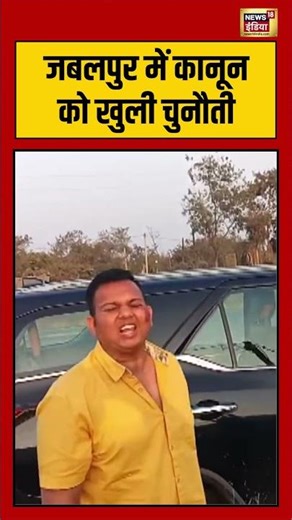 जबलपुर में कानून को खुली चुनौती #jabalpur #madhyapradesh #mining #viralnews #shorts