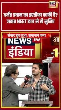 Aar Paar With Amish Devgan: Dharmendra Pradhan का इस्तीफा काफी है जवाब NEET छात्र से ही सुनिए