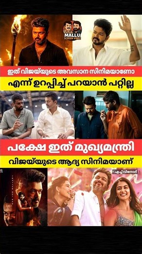 ഇത് വിജയുടെ അവസാന സിനിമയാണോ എന്ന് ഉറപ്പിച്ച് പറയാൻ പറ്റില്ല പക്ഷേ ഇത് മുഖ്യമന്ത്രി വിജയുടെ ആദ്യ
