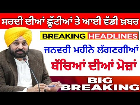 ਛੂੱਟੀਆਂ ਵਿੱਚ ਵਾਧੇ ਤੇ ਵੱਡੀ ਖ਼ਬਰ। PUNJAB SCHOOL HOLIDAY NEWS । SCHOOL CLOSED NEWS। BIG UPDATE। PSEB