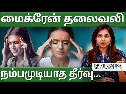 மைக்ரேன் தலைவலி நம்பமுடியாத தீர்வு #drsharmika #tdaisy #daisyhospital
