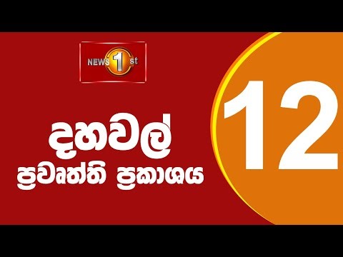 🔴LIVE Lunch Time Sinhala News | (08-01-2026) දහවල් ප්‍රධාන ප්‍රවෘත්ති