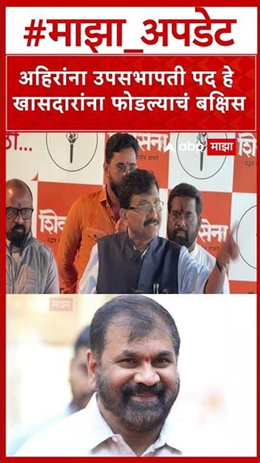 Sanjay Raut On Sachin Ahir : अहिरांना उपसभापती पद हे खासदारांना फोडल्याचं बक्षिस