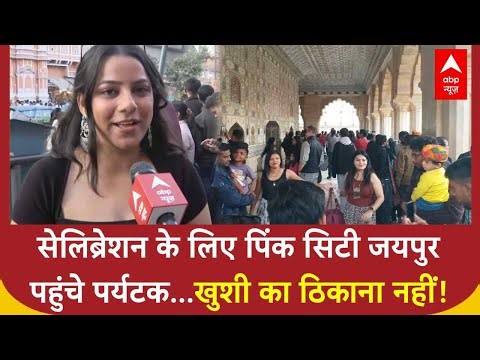 New Year Celebration 2026: Pink City Jaipur पहुंचे पर्यटक...सेलिब्रेशन के लिए जबरदस्त भीड़