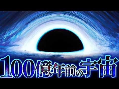 100億年前の宇宙はどのような世界だったのか？