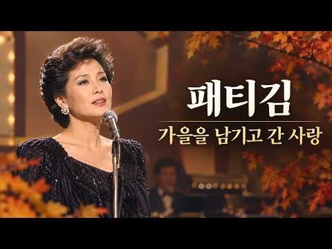 패티김 「가을을 남기고 간 사랑」… 40년이 지나도 가을이면 다시 떠오르는 노래