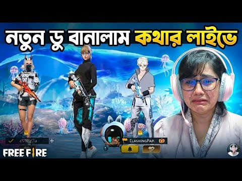 কথার লাইভে নতুন ডু বানিয়ে প্রাঙ্ক করলাম 🤣 Garena Free Fire
