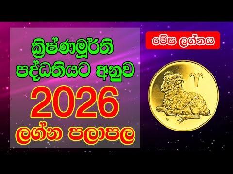 2026 මේෂ ලග්නය | New Year Horoscope 2026 | ක්‍රිෂ්ණමූර්ති පලාපල 2026 |Horoscope Lanka