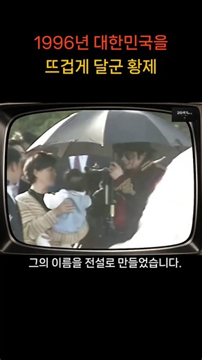 96년 대한민국을 뜨겁게 달군 황제!!