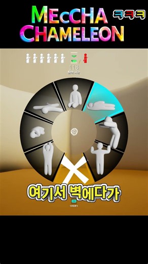 Meccha Chameleon ㅋㅋㅋ #메챠카멜레온 #숨바꼭질게임 #mecchachameleon #숨바꼭질온라인 #색칠게임 #스팀카멜레온게임 #카멜레온게임