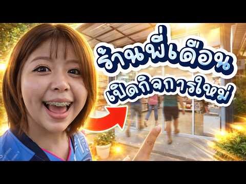 ร้านพี่เดือนในชีวิตจริง เปิดกิจการใหม่ EP15 Happy Channel