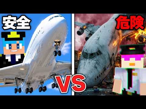 危険 vs 安全な空港作り対決！【まいくら / マインクラフト】