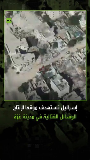 أعلن الجيش الإسرائيلي استهداف وتدمير موقع لإنتاج وسائل قتالية تابع لحركة "حـ ـماس" في مدينة غزة. #إسرائيل #غزة #تريند #اكسبلور #فيديو