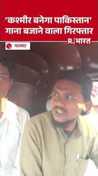 Palghar में ‘कश्मीर बनेगा पाकिस्तान’ गाना बजाने पर बवाल, आरोपी गिरफ्तार | Maharashtra Police
