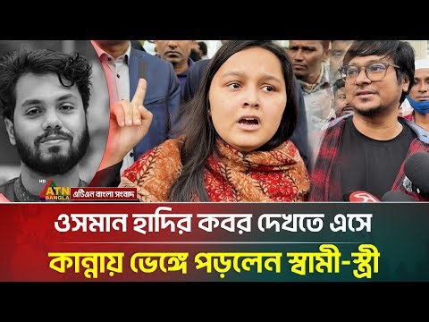 ওসমান হাদির কবর দেখতে এসে কান্নায় ভেঙ্গে পড়লেন স্বামী-স্ত্রী | ATN Bangla News
