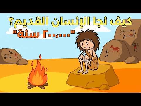 كيف نجا الإنسان القديم من العزلة قبل 200 ألف سنة؟