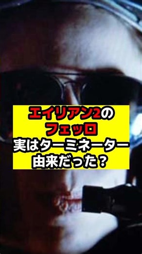 【エイリアン】『エイリアン2』の植民地海兵隊員のフェッロの元ネタとは？#エイリアン#エイリアンロムルス#エイリアンアース