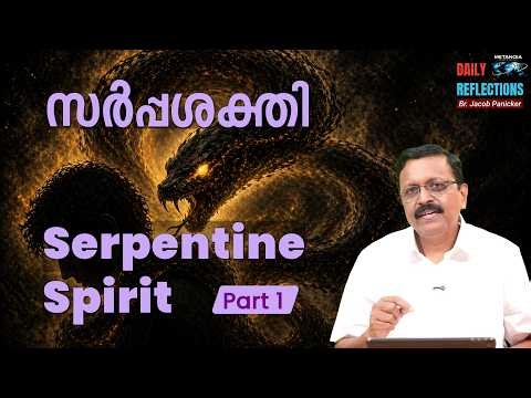 സർപ്പശക്തി - ഭാഗം 1 | Serpentine Spirit | Bible Study | Br. Jacob Panicker | Daily Reflections - 762