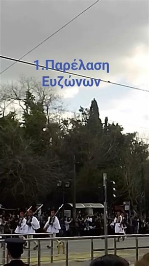 1.Παρέλαση Ευζώνων 25 Μαρτίου 2026